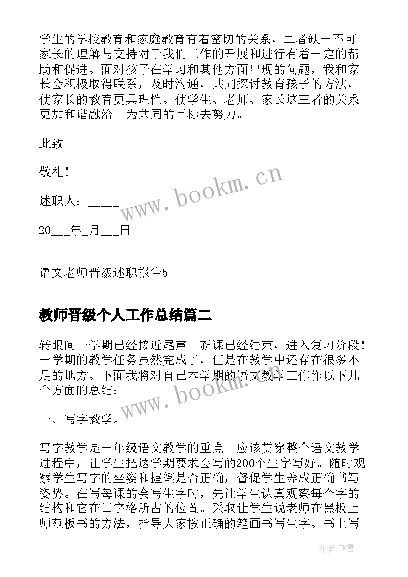 2023年教师晋级个人工作总结 语文老师晋级述职报告(精选5篇)