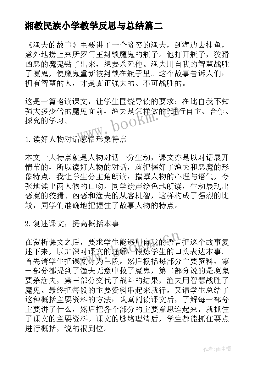 最新湘教民族小学教学反思与总结 我们的民族小学教学反思(优秀5篇)