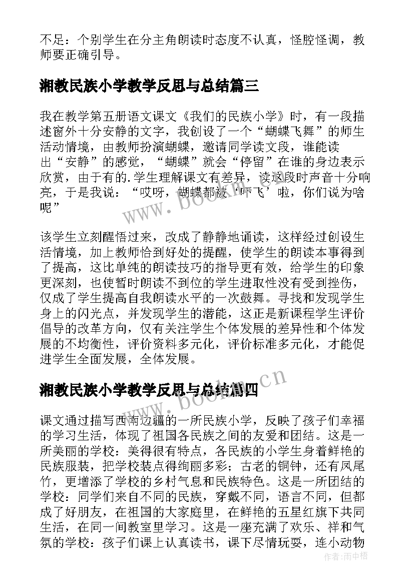 最新湘教民族小学教学反思与总结 我们的民族小学教学反思(优秀5篇)