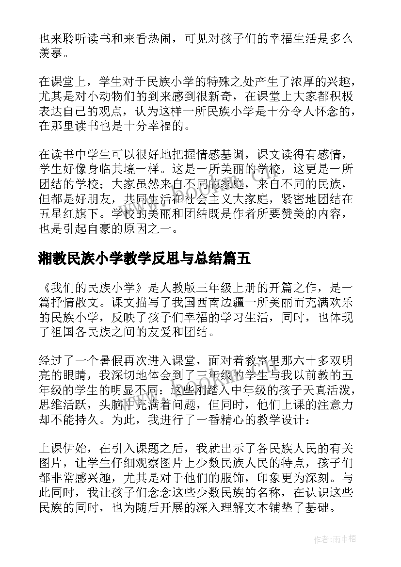 最新湘教民族小学教学反思与总结 我们的民族小学教学反思(优秀5篇)