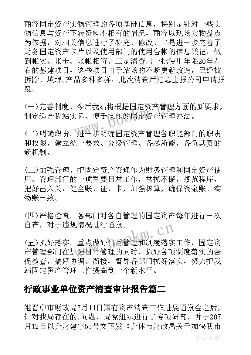 2023年行政事业单位资产清查审计报告 行政事业单位资产清查工作报告(精选5篇)