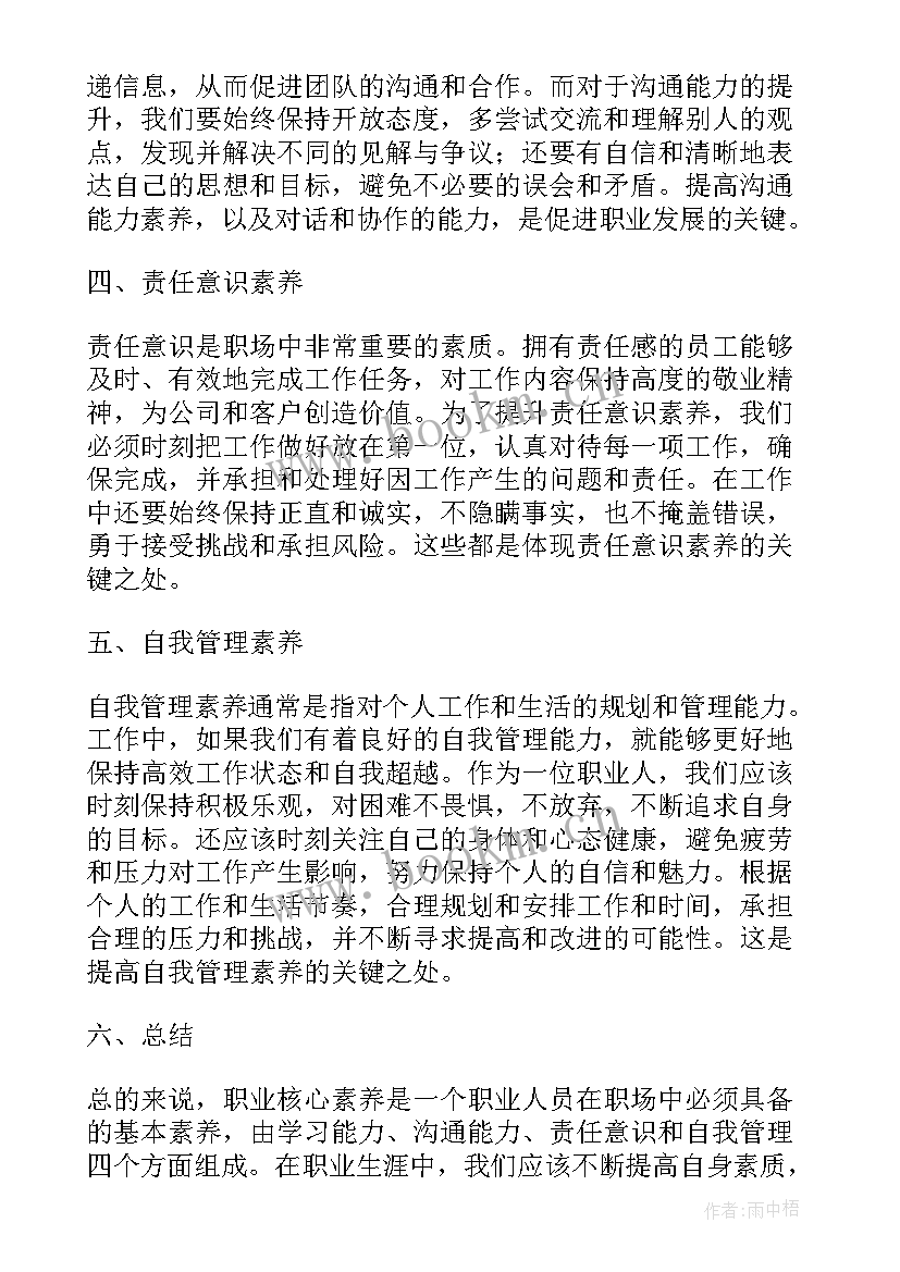 职业素养实践心得体会 职业核心素养心得体会(实用5篇)