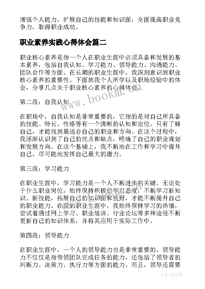 职业素养实践心得体会 职业核心素养心得体会(实用5篇)