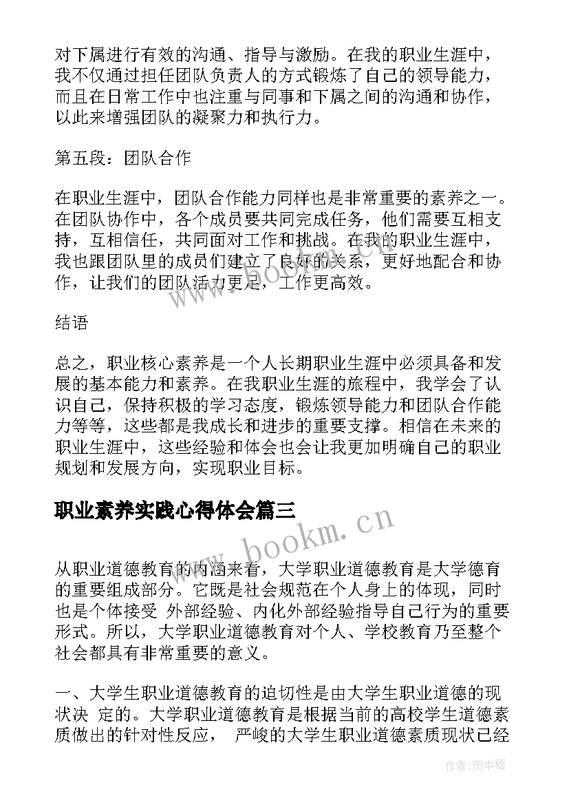 职业素养实践心得体会 职业核心素养心得体会(实用5篇)