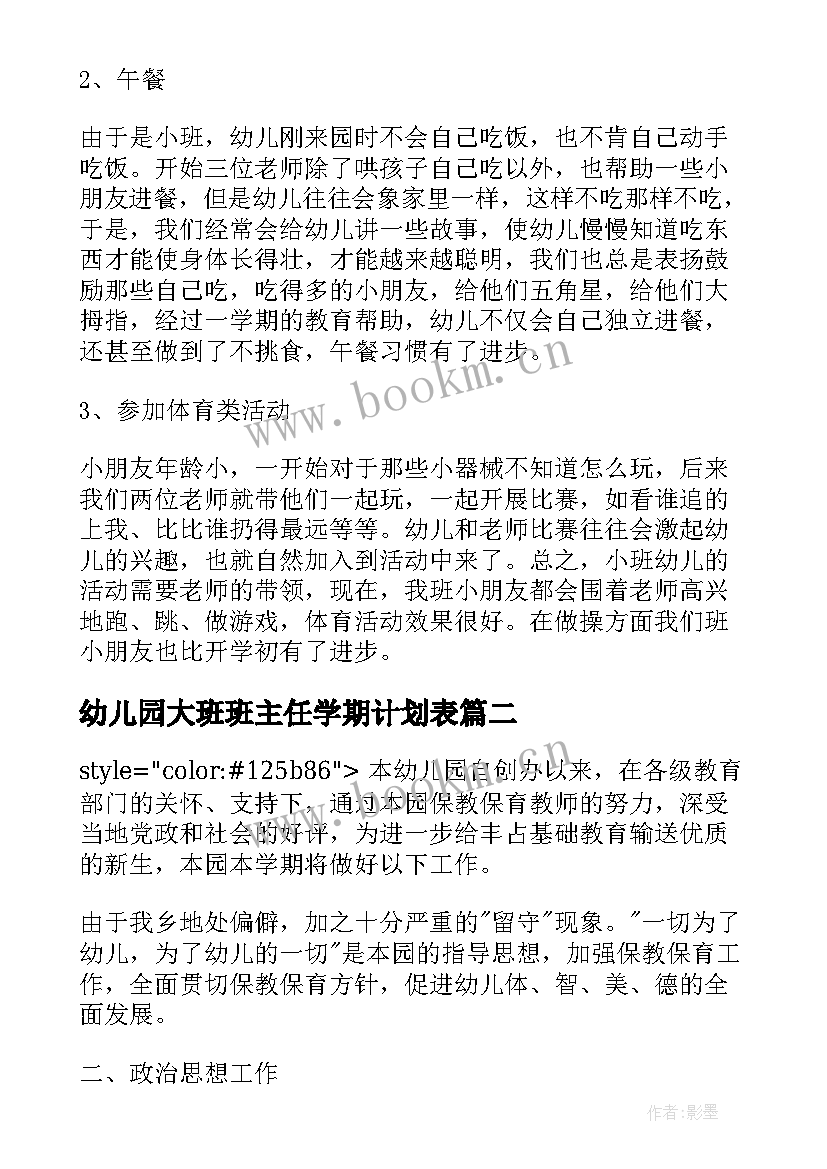 2023年幼儿园大班班主任学期计划表 幼儿园小班班主任个人计划表(实用5篇)