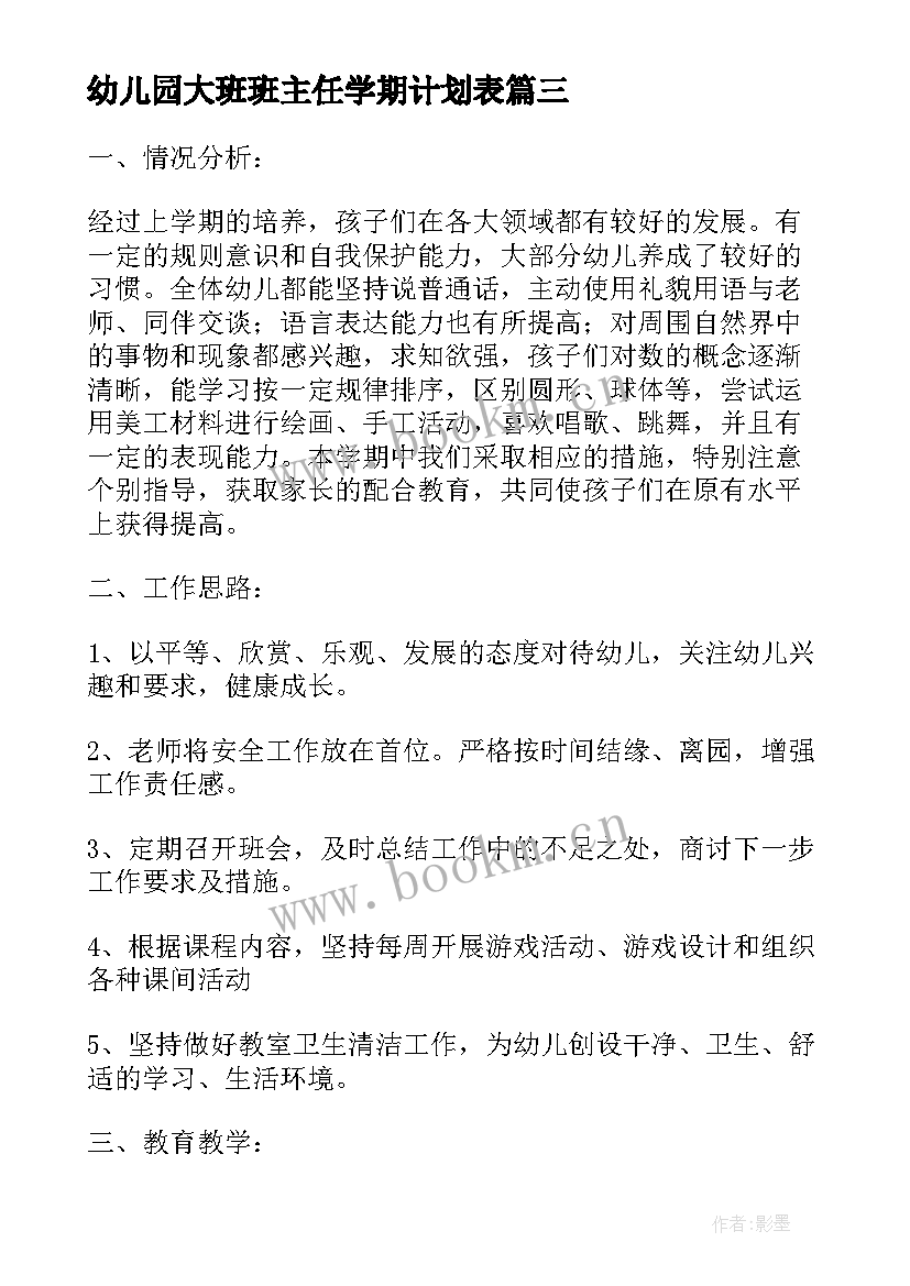 2023年幼儿园大班班主任学期计划表 幼儿园小班班主任个人计划表(实用5篇)