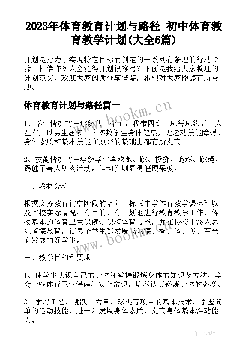 2023年体育教育计划与路径 初中体育教育教学计划(大全6篇)