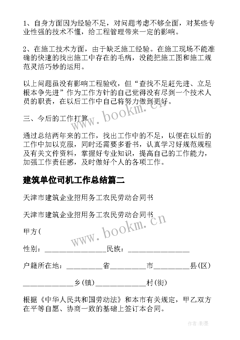 最新建筑单位司机工作总结(实用5篇)