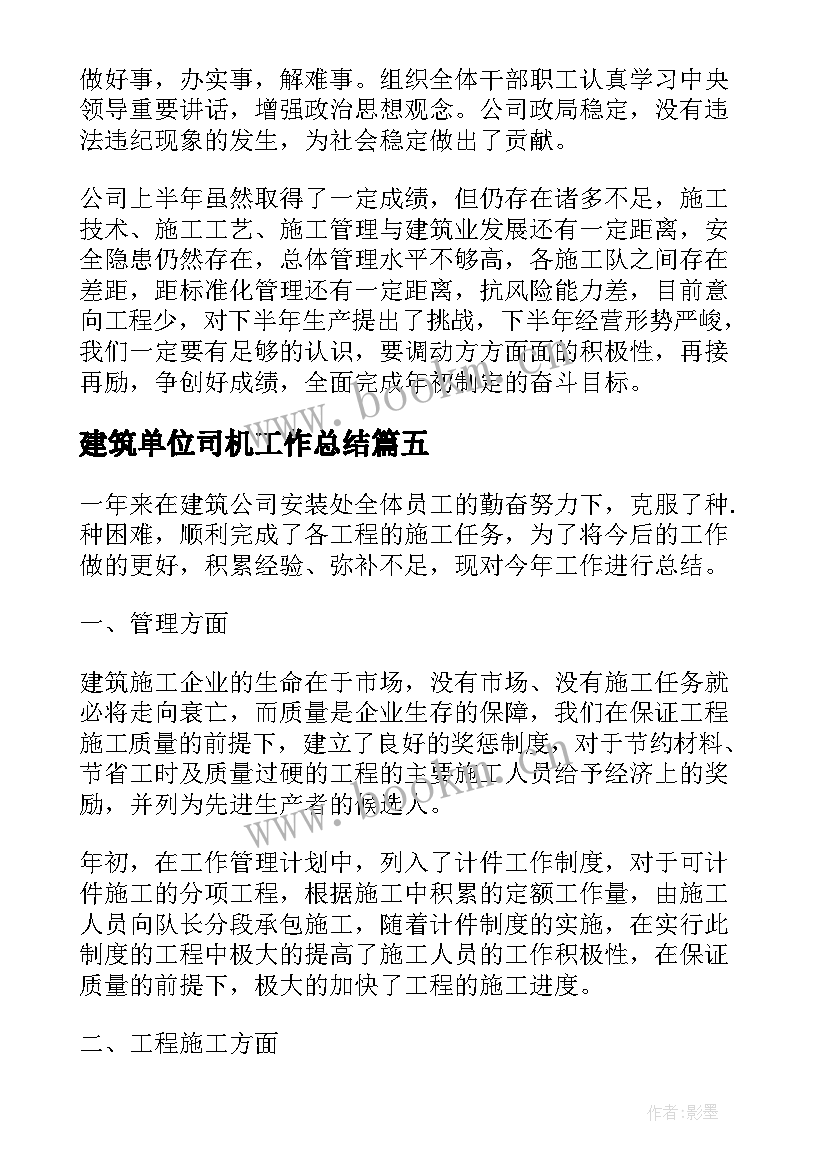 最新建筑单位司机工作总结(实用5篇)