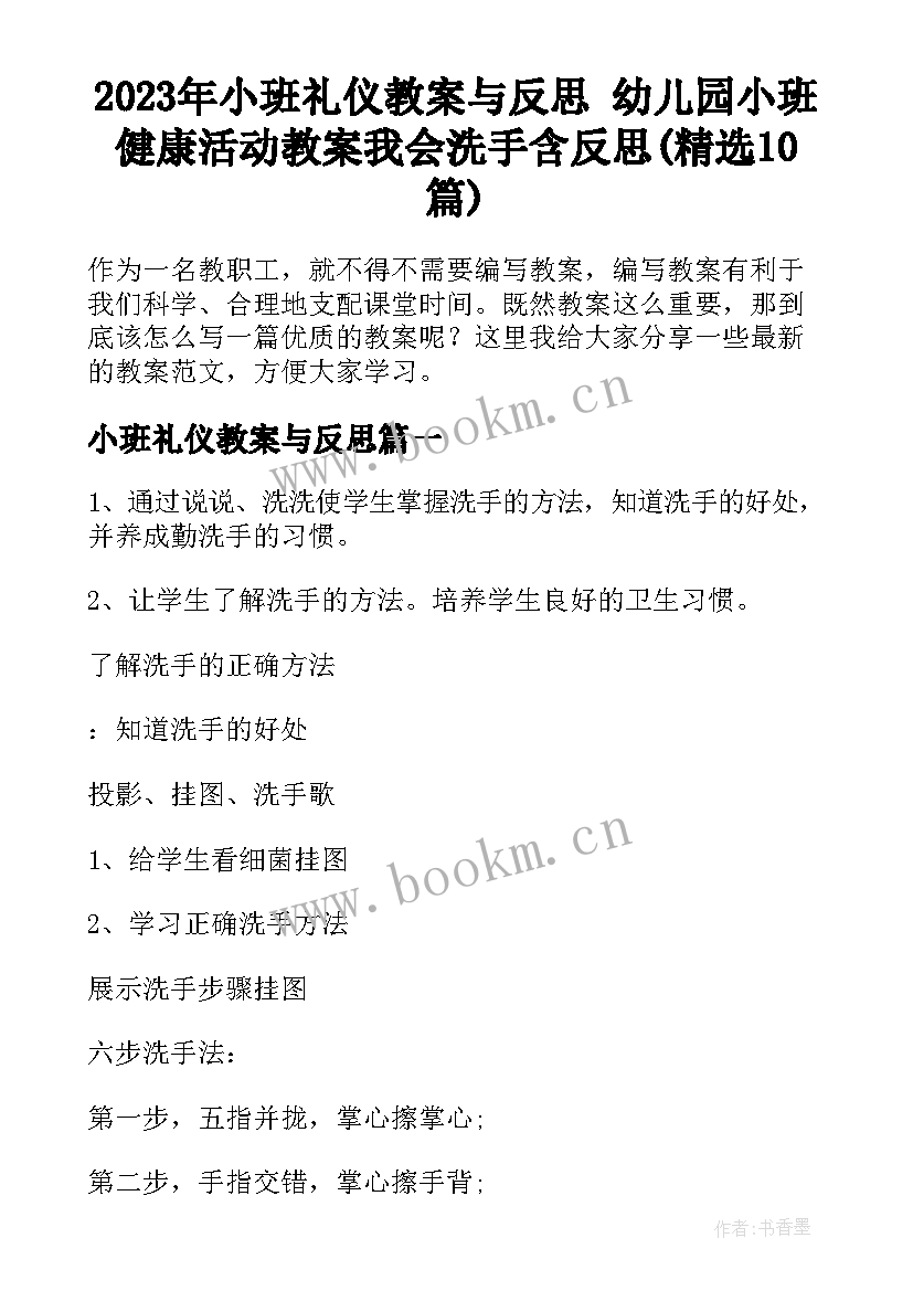 2023年小班礼仪教案与反思 幼儿园小班健康活动教案我会洗手含反思(精选10篇)