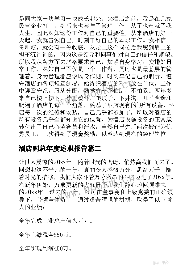 最新酒店副总年度述职报告 酒店副总经理述职报告(精选5篇)