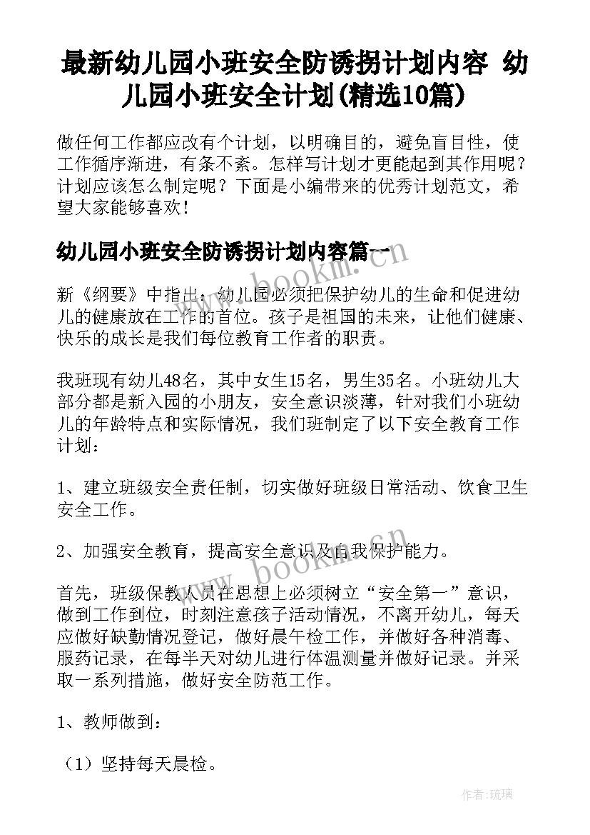 最新幼儿园小班安全防诱拐计划内容 幼儿园小班安全计划(精选10篇)