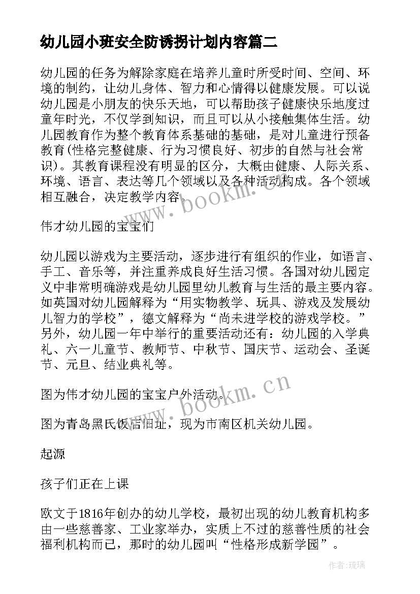 最新幼儿园小班安全防诱拐计划内容 幼儿园小班安全计划(精选10篇)