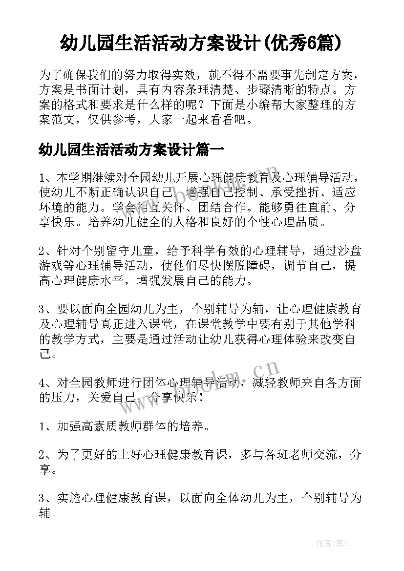 幼儿园生活活动方案设计(优秀6篇)