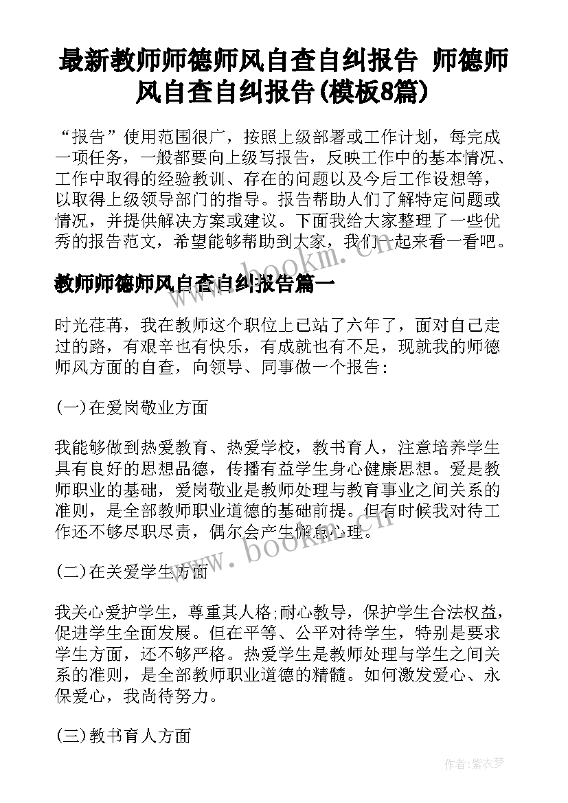 最新教师师德师风自查自纠报告 师德师风自查自纠报告(模板8篇)