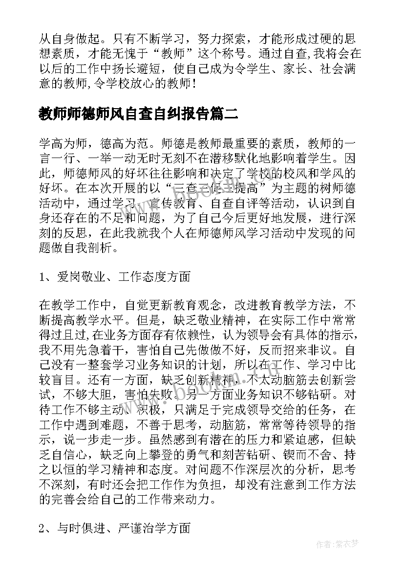 最新教师师德师风自查自纠报告 师德师风自查自纠报告(模板8篇)