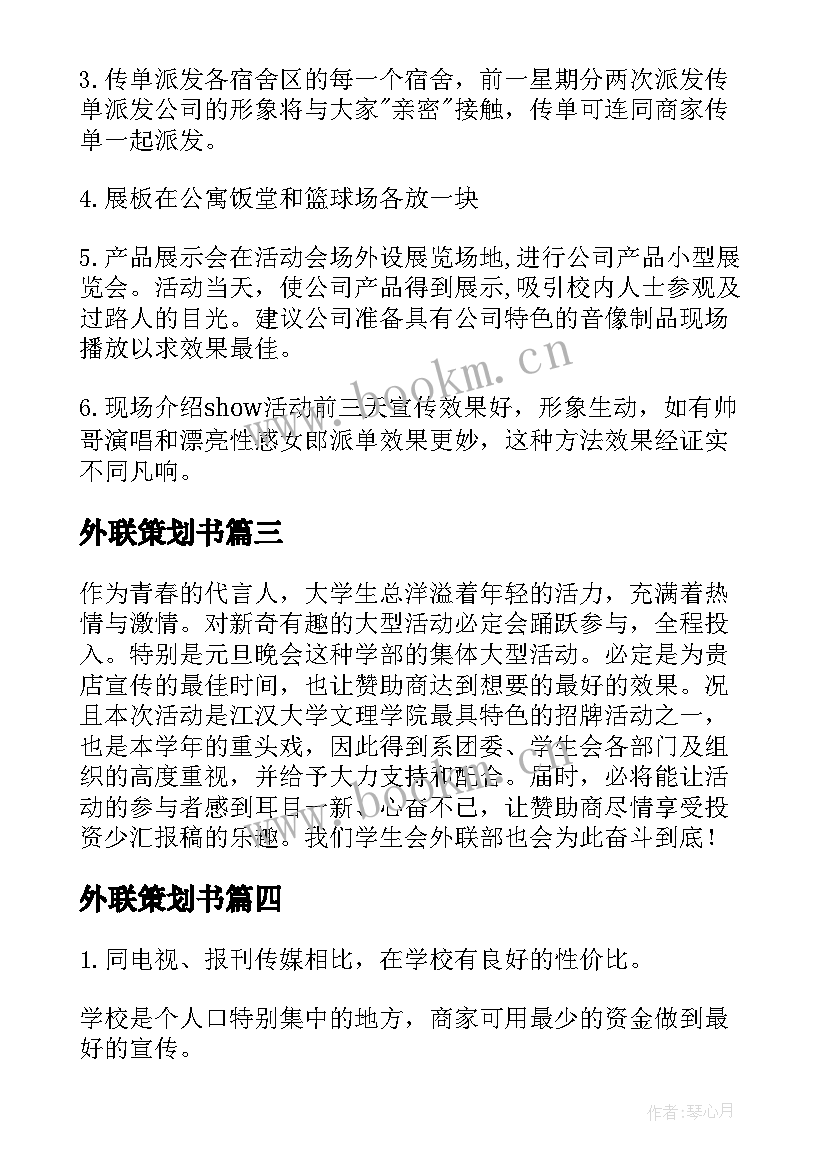 外联策划书(汇总5篇)