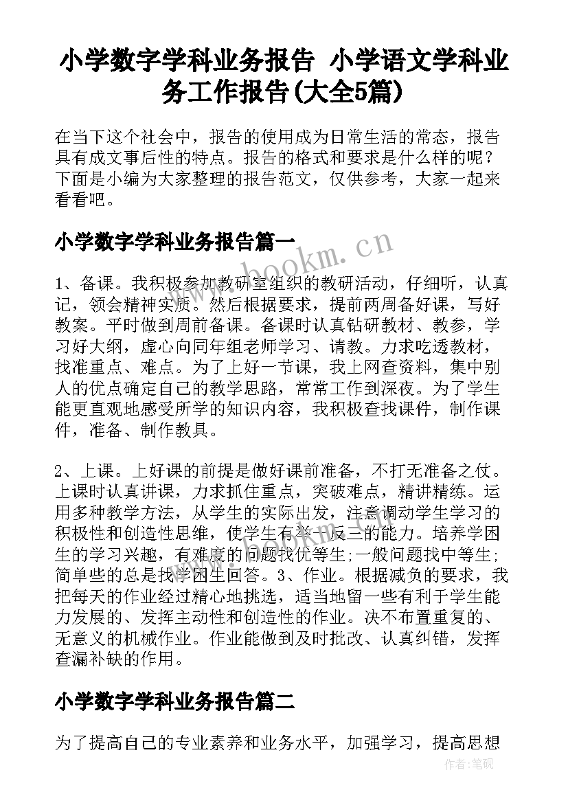 小学数字学科业务报告 小学语文学科业务工作报告(大全5篇)