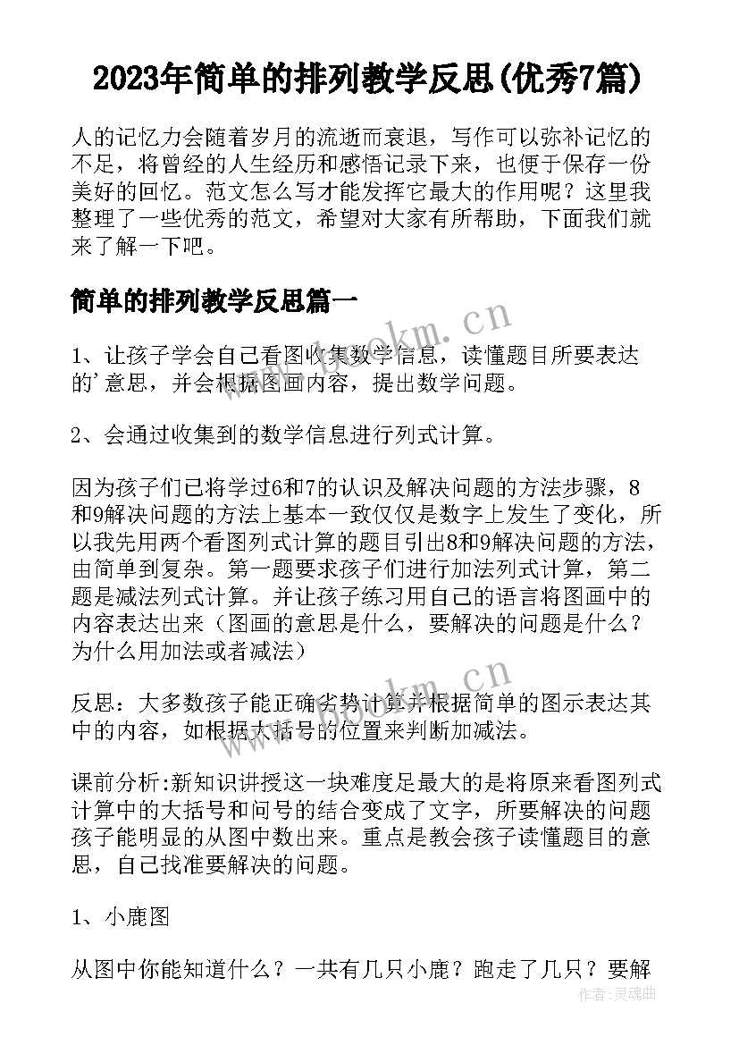 2023年简单的排列教学反思(优秀7篇)