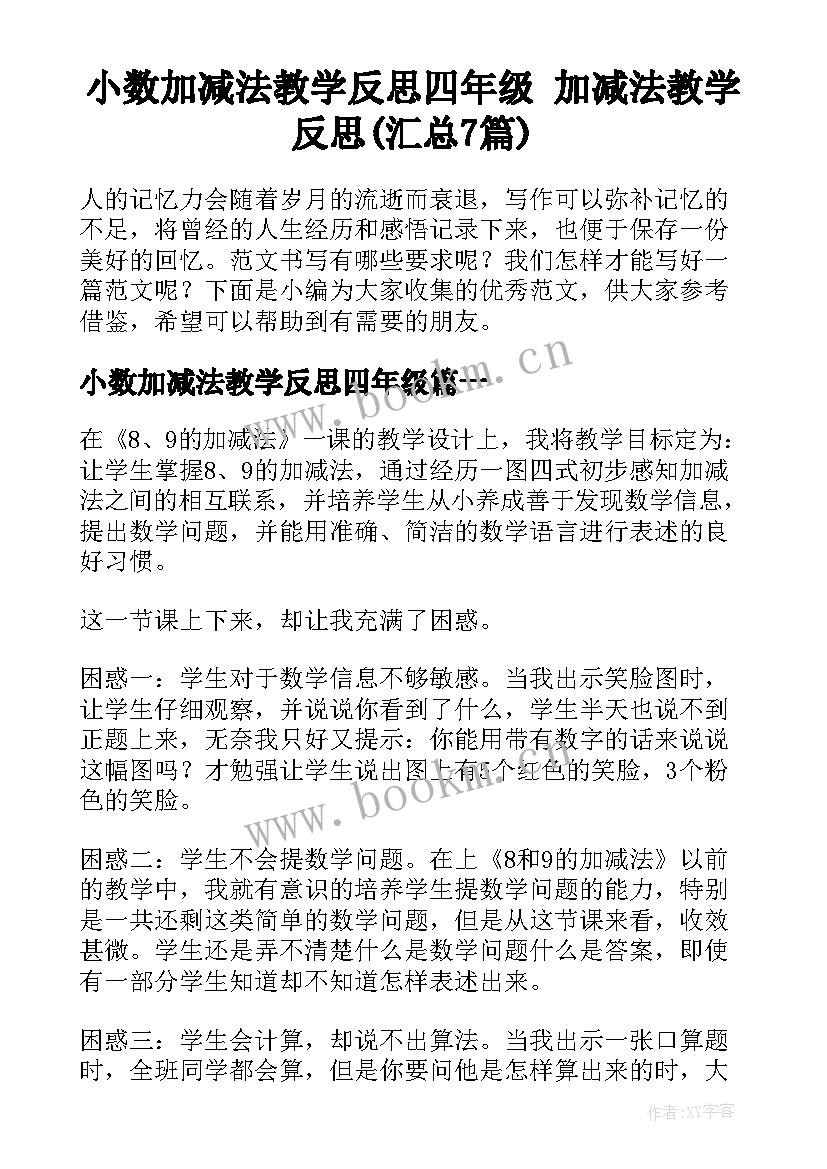 小数加减法教学反思四年级 加减法教学反思(汇总7篇)