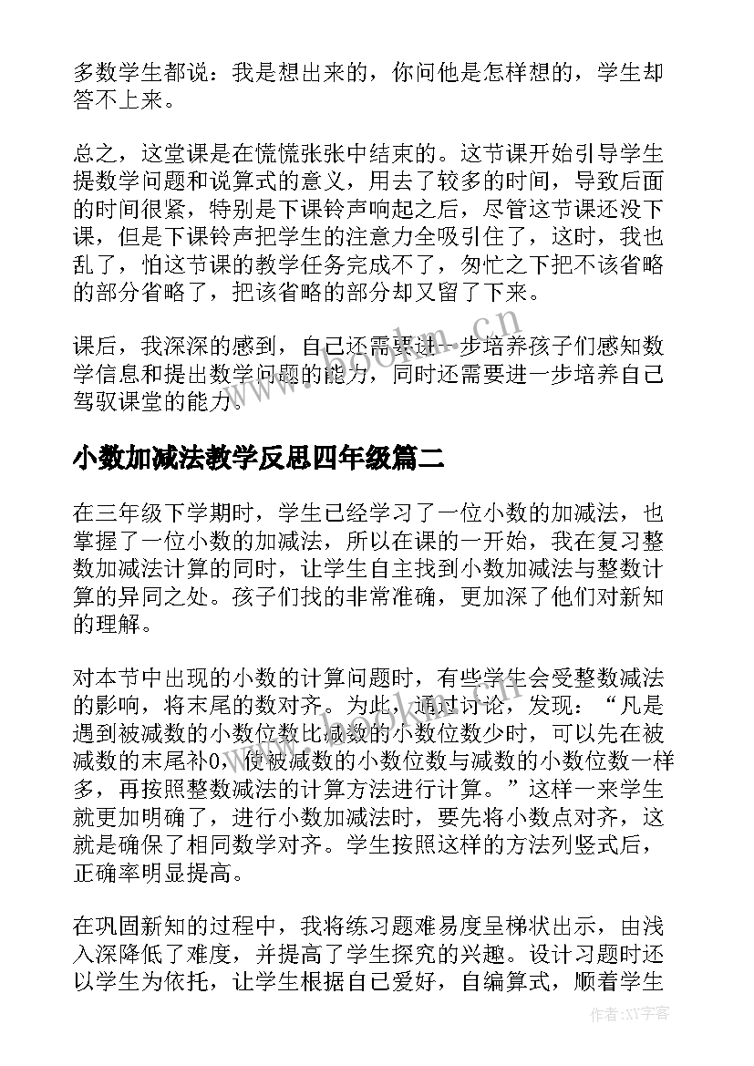 小数加减法教学反思四年级 加减法教学反思(汇总7篇)