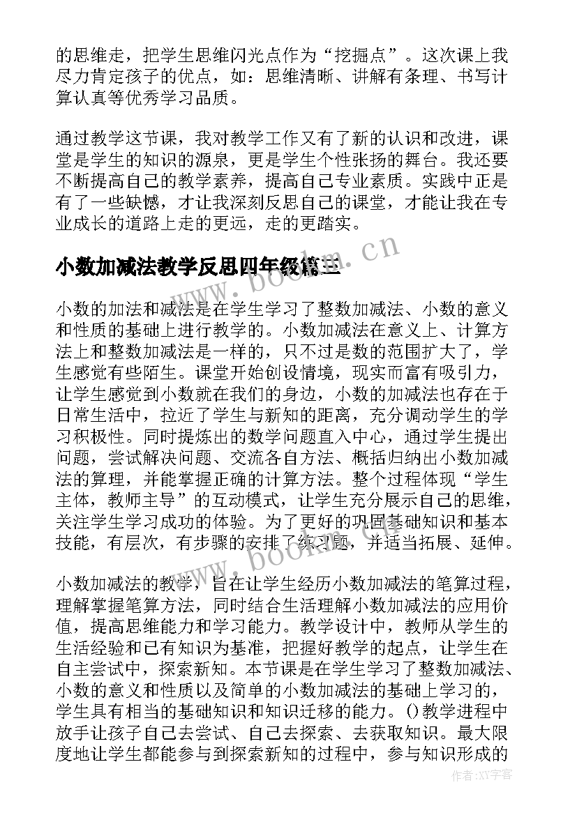 小数加减法教学反思四年级 加减法教学反思(汇总7篇)