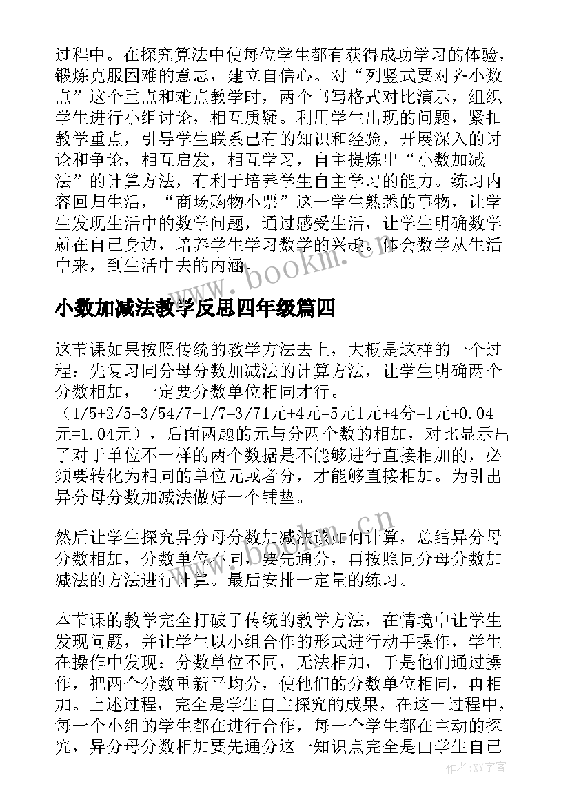 小数加减法教学反思四年级 加减法教学反思(汇总7篇)