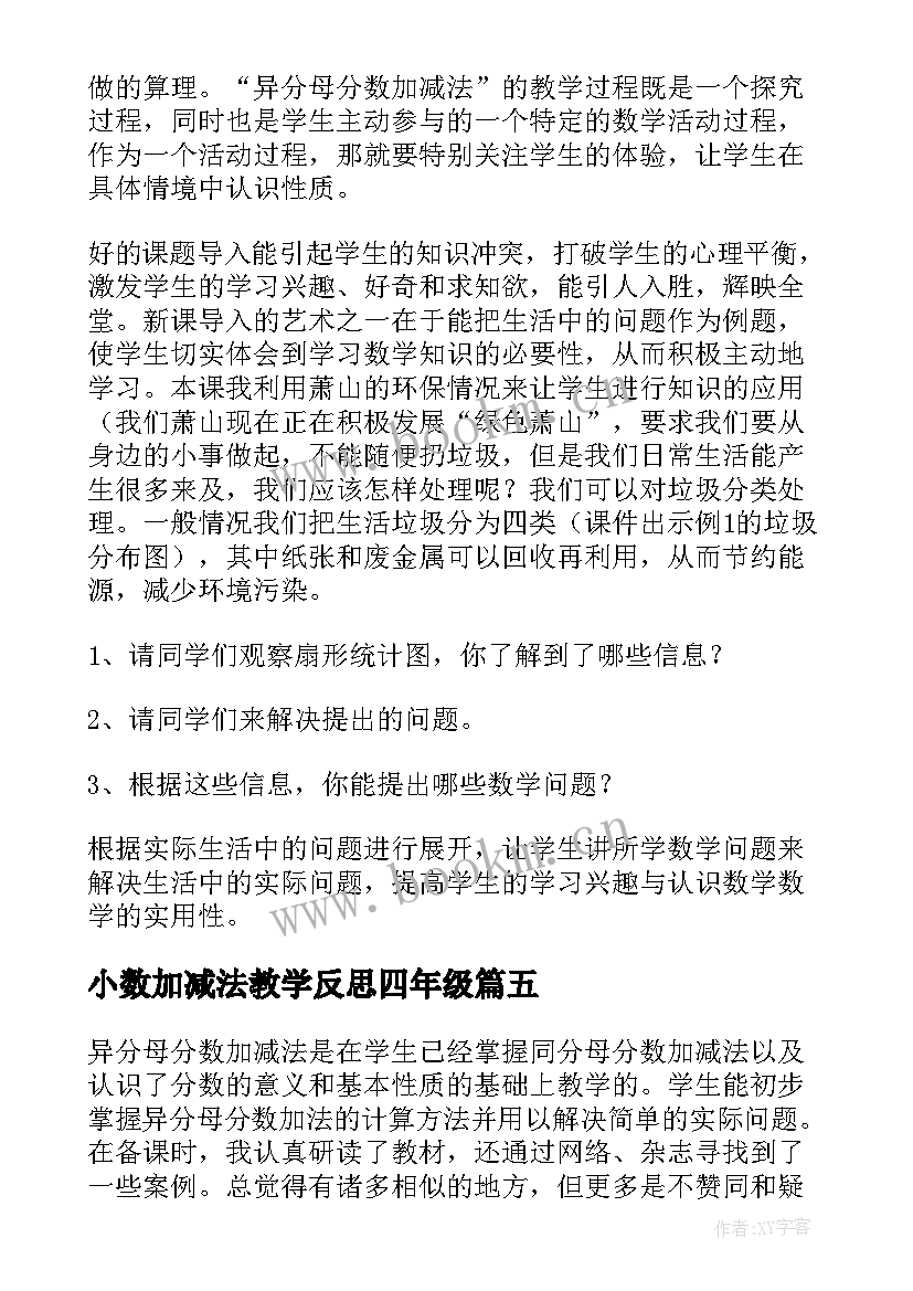 小数加减法教学反思四年级 加减法教学反思(汇总7篇)