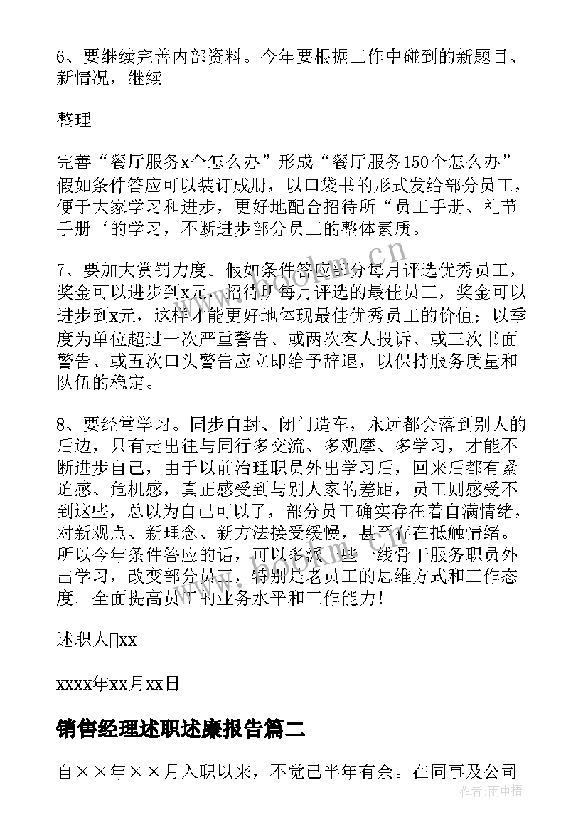 2023年销售经理述职述廉报告 销售经理述职报告(模板10篇)