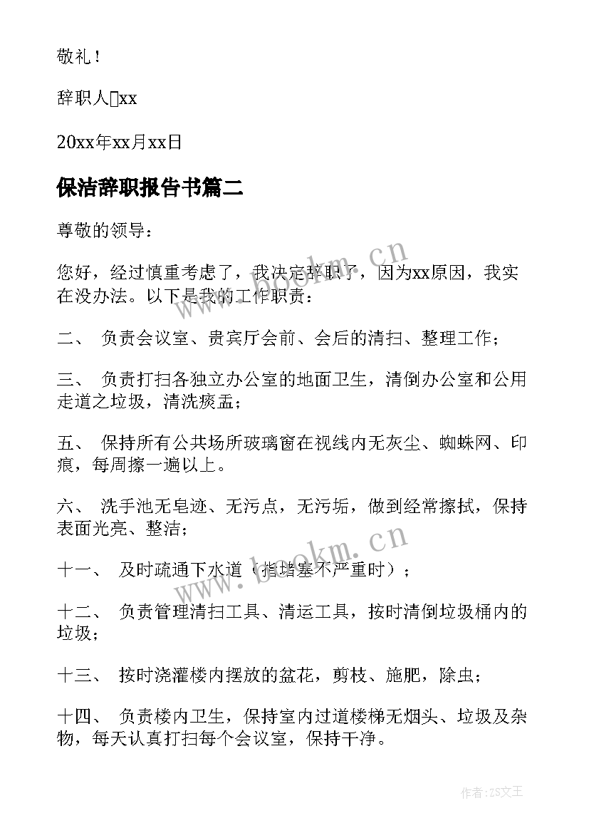 2023年保洁辞职报告书(优秀5篇)