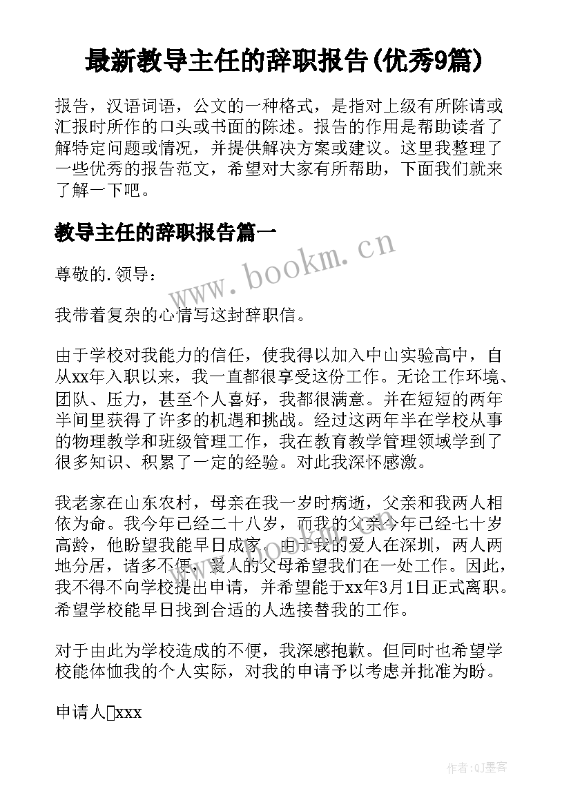 最新教导主任的辞职报告(优秀9篇)