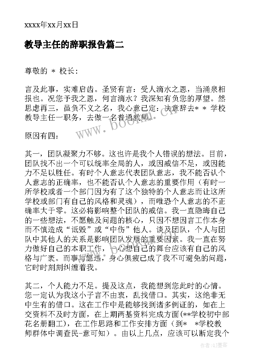 最新教导主任的辞职报告(优秀9篇)