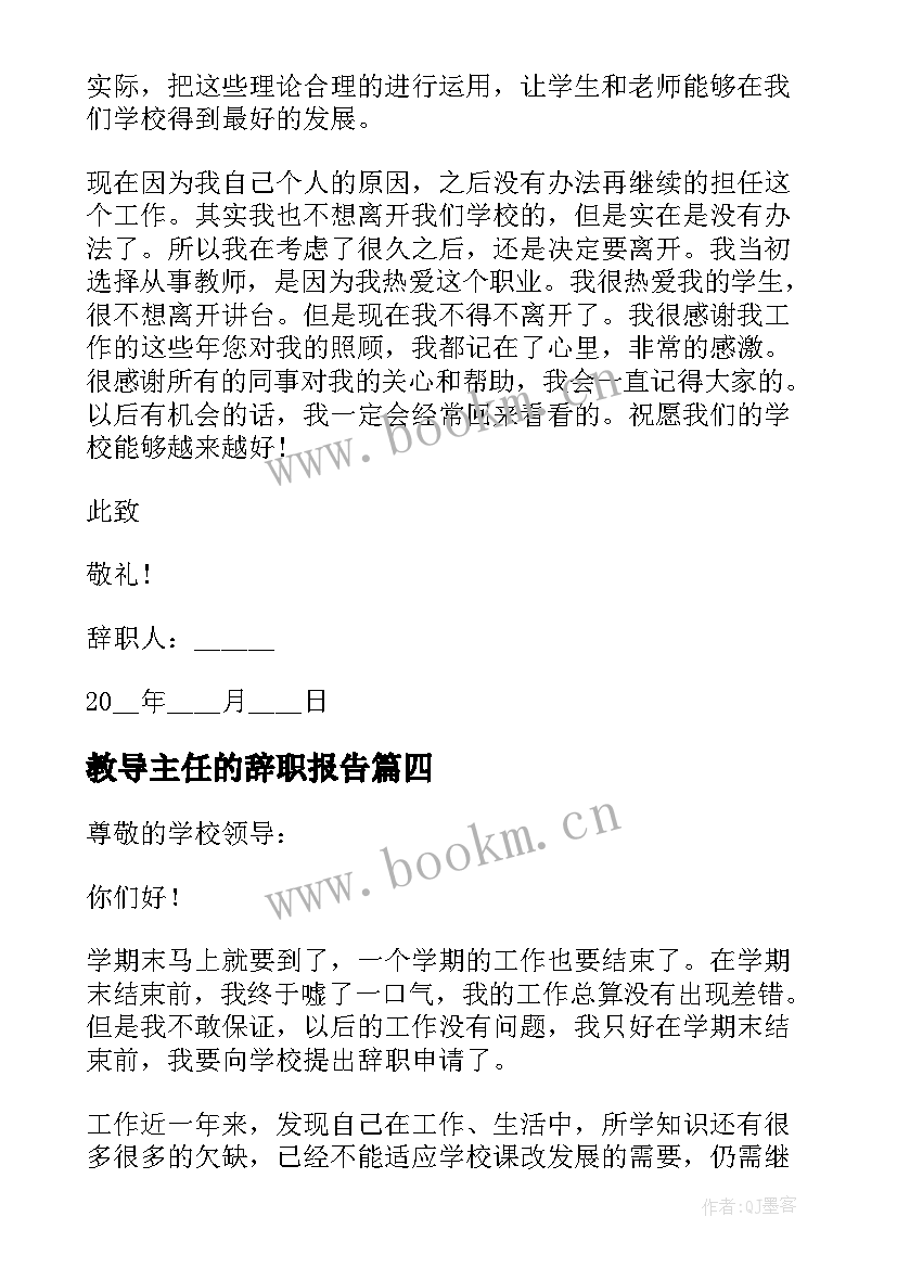 最新教导主任的辞职报告(优秀9篇)