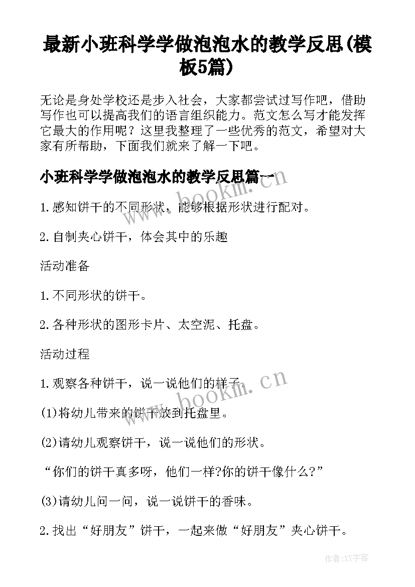 最新小班科学学做泡泡水的教学反思(模板5篇)