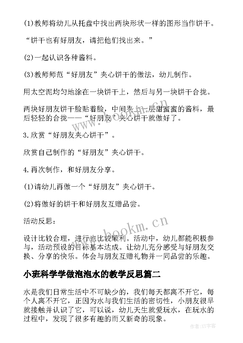 最新小班科学学做泡泡水的教学反思(模板5篇)