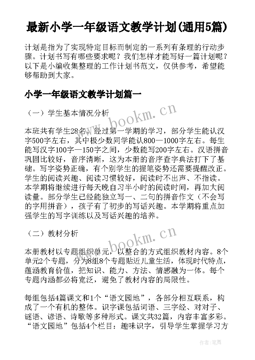 最新小学一年级语文教学计划(通用5篇)