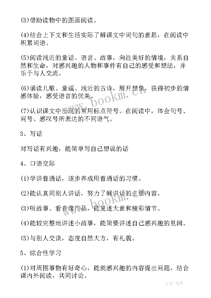 最新小学一年级语文教学计划(通用5篇)