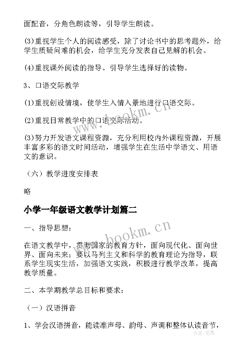 最新小学一年级语文教学计划(通用5篇)