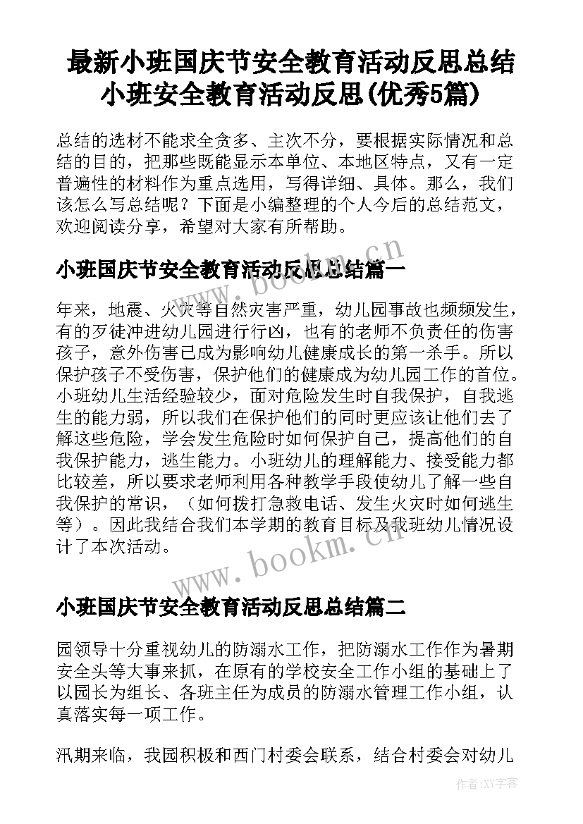 最新小班国庆节安全教育活动反思总结 小班安全教育活动反思(优秀5篇)