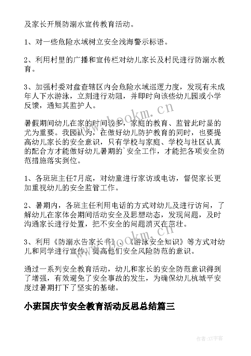 最新小班国庆节安全教育活动反思总结 小班安全教育活动反思(优秀5篇)