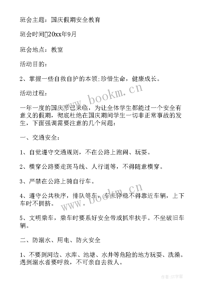 最新小班国庆节安全教育活动反思总结 小班安全教育活动反思(优秀5篇)