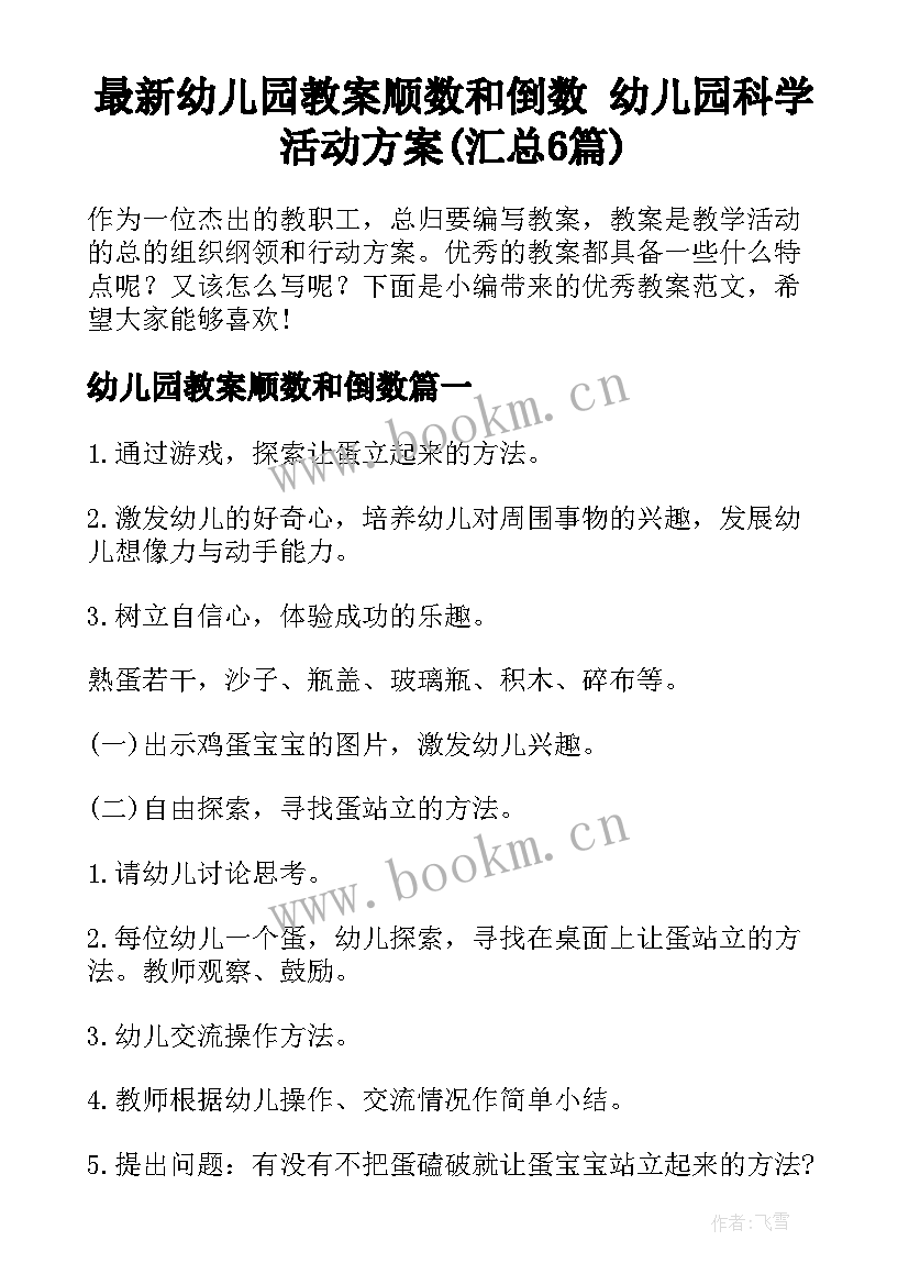 最新幼儿园教案顺数和倒数 幼儿园科学活动方案(汇总6篇)