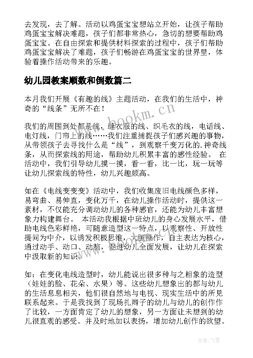 最新幼儿园教案顺数和倒数 幼儿园科学活动方案(汇总6篇)