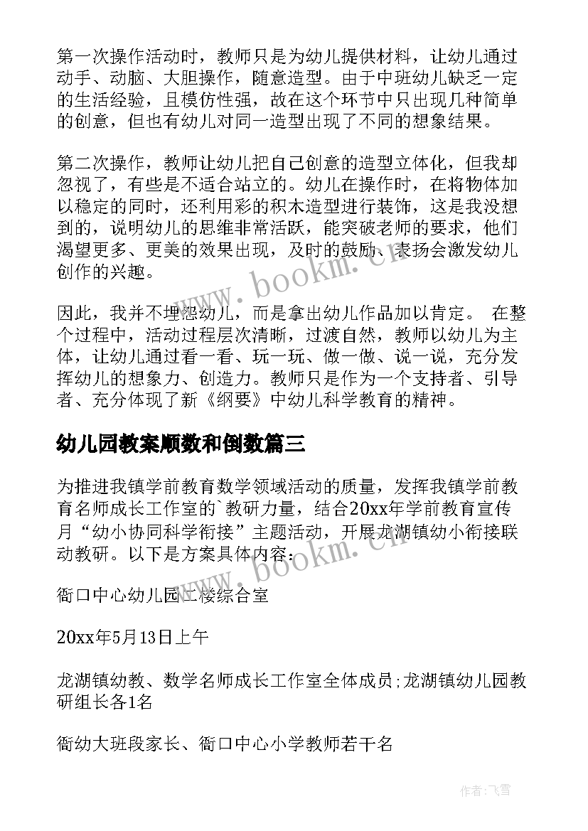 最新幼儿园教案顺数和倒数 幼儿园科学活动方案(汇总6篇)