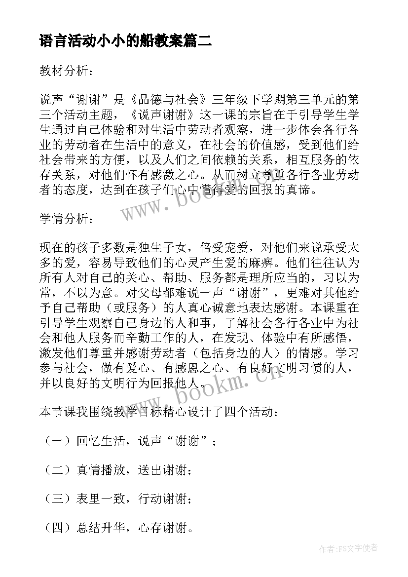 最新语言活动小小的船教案(汇总9篇)