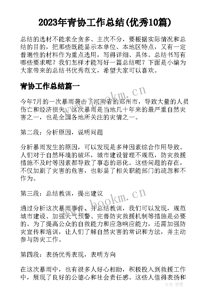 2023年青协工作总结(优秀10篇)