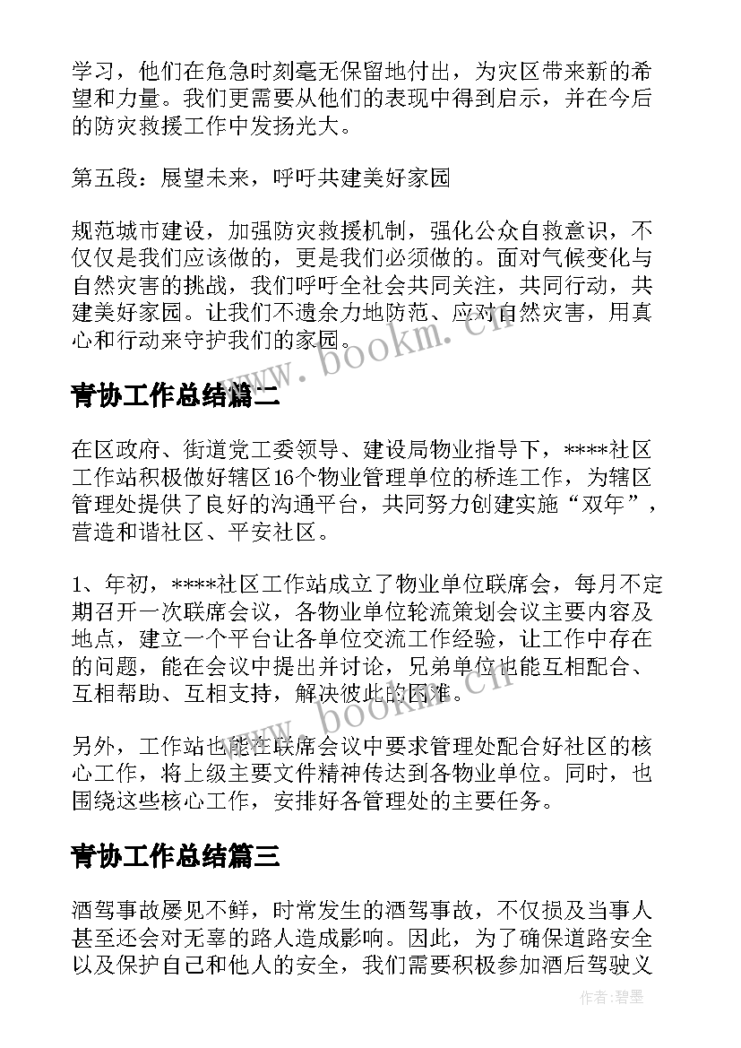 2023年青协工作总结(优秀10篇)