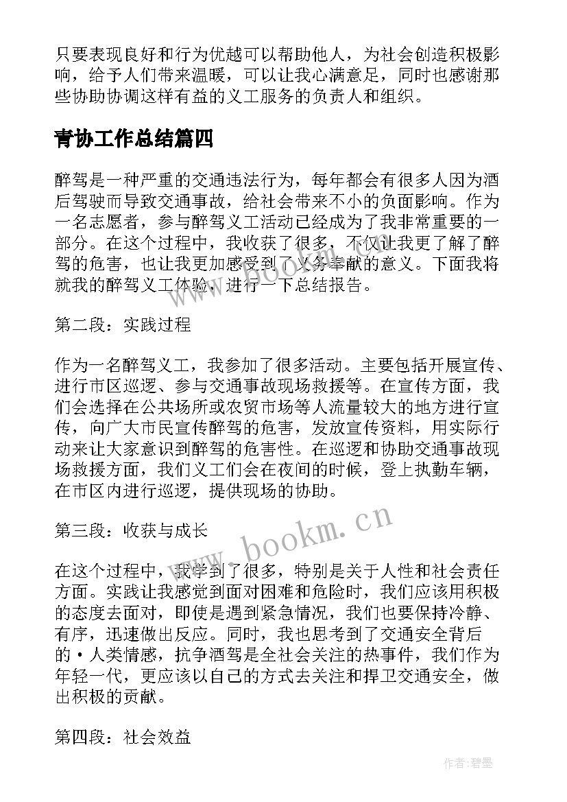 2023年青协工作总结(优秀10篇)