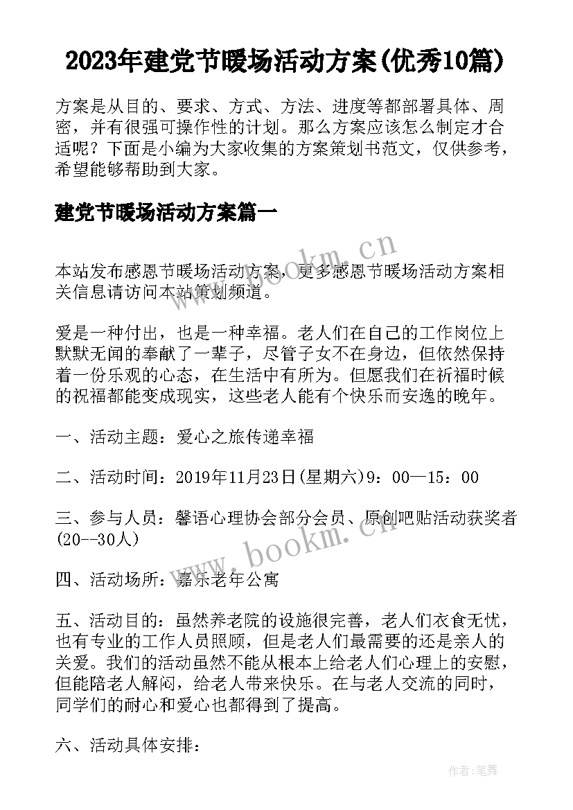 2023年建党节暖场活动方案(优秀10篇)