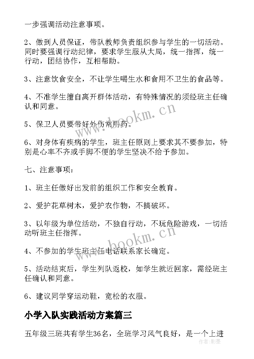 最新小学入队实践活动方案(模板7篇)